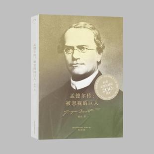 孟德尔传:被忽视的巨人商周  传记书籍