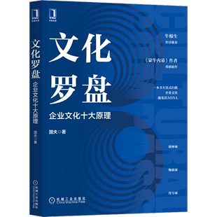 企业文化十大原理 企业文化 社 一本书全景扫描企业文化激发活力 文化罗盘 企业管理书籍机械工业出版 国夫 本质及操作实务 正版 著