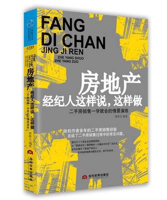 房地产经纪人这样说,这样做林普文 房地产业经纪人基本知识管理书籍