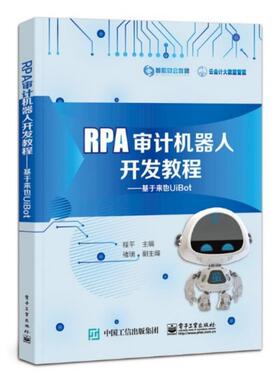 RPA审计机器人开发教程：基于来也UiBot程本科及以上财务管理专用机器人高等学校教材经济书籍