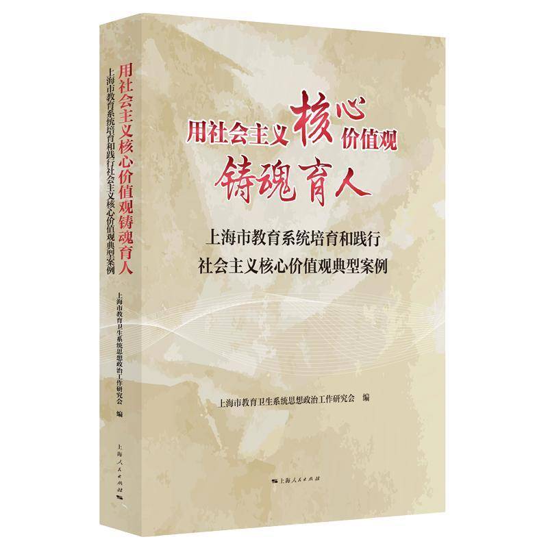 用社会主义核心价值观铸魂育人上海市教育卫生系统思想政治工作上海人民出版社9787208190542 政治书籍
