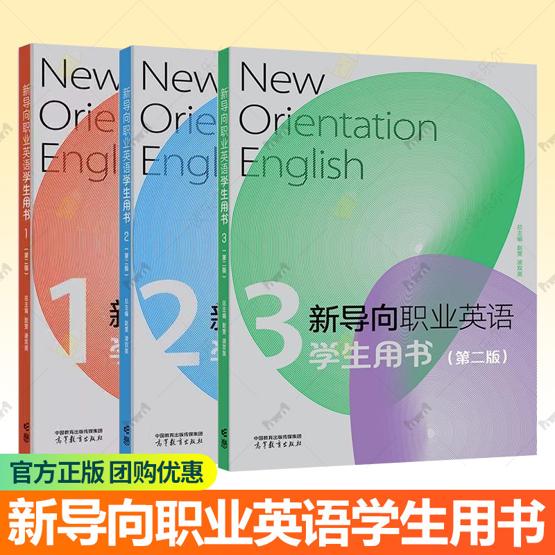 新导向职业英语 学生用书1+2+3 第二2版 赵雯 高职英语高等职业教育教材 外语书籍 高等教育出版社听力理解 口语表达 阅读理解