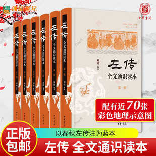 左传 全文通识读本全六册 刘勋 简体横排 中华书局 史学入门 考古学 地理学 杨伯峻 春秋左传注为蓝本 中国历史类书籍 中华文明