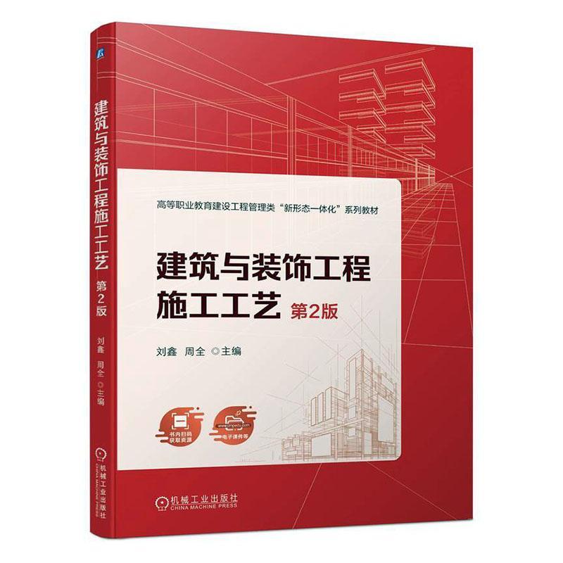 正版 建筑与装饰工程施工工艺 第2版 第二版 刘鑫 周全 高等职业教育建设工程管理类系列教材书籍 9787111751342 机械工业出版社