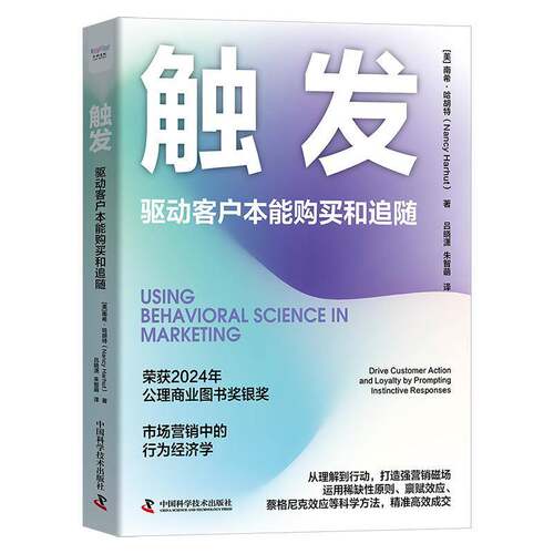 触发:驱动客户本能购买和追随:drive customer action and loyalty by pro南希·哈胡特中国科学技术出版社9787523605097 管理书籍