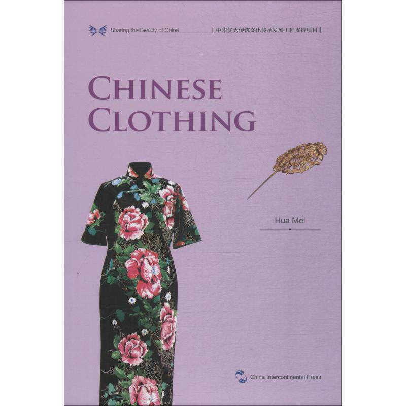 中华之美丛书:中国服饰（英） 服饰历史中国英文文化书籍
