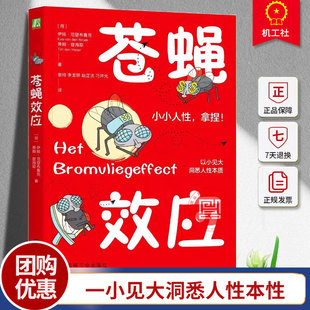 正版包邮 苍蝇效应 心理学效应科普 心理学百科 9787111766582 机械工业出版社书籍