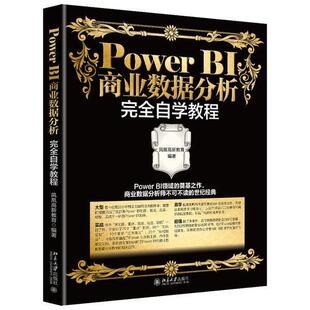 PowerBI商业数据分析自学教程凤凰高新教育高职可视化软件应用商业信息数据处理管理书籍