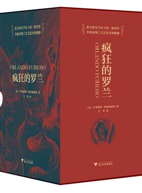 疯狂的罗兰 套装共2册 书卢多维科阿里奥斯托者军 9787308176453 文学 书籍
