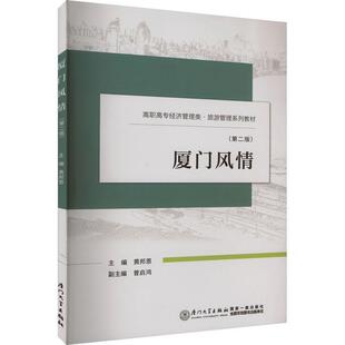 厦门风情黄邦恩  旅游地图书籍