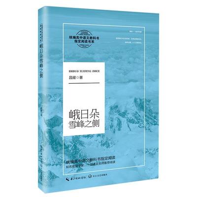 峨日朵雪峰之侧昌耀 诗集中国当代文学书籍