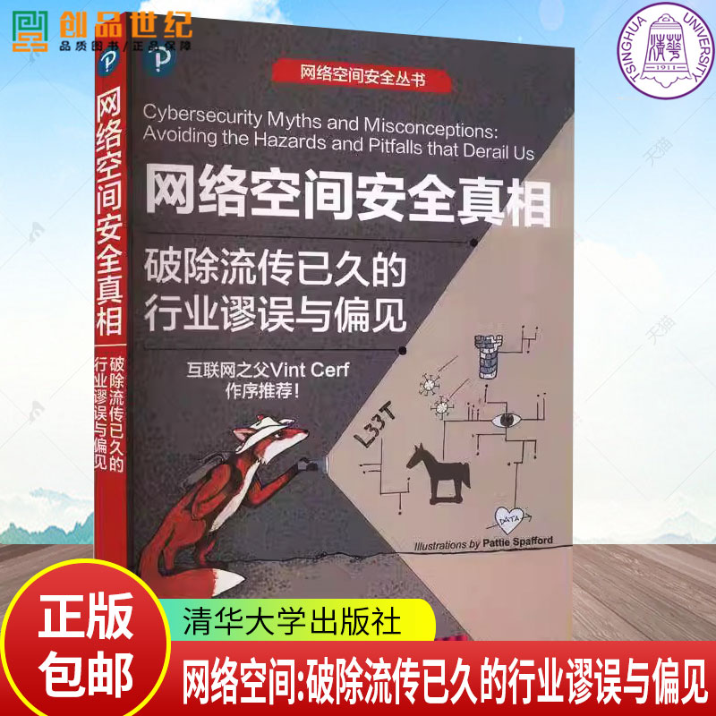 网络空间安全真相 破除流传已久的行业谬误与偏见 尤金斯帕福德 计算机网络空间信息安全教程书籍 清华 9787302660934