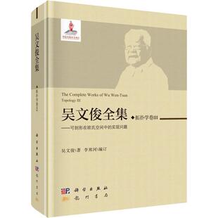 吴文俊全集:可剖形在欧式空间中的实现问题:Ⅲ:Ⅲ:拓扑学卷:Topology吴文俊 拓扑文集传记书籍