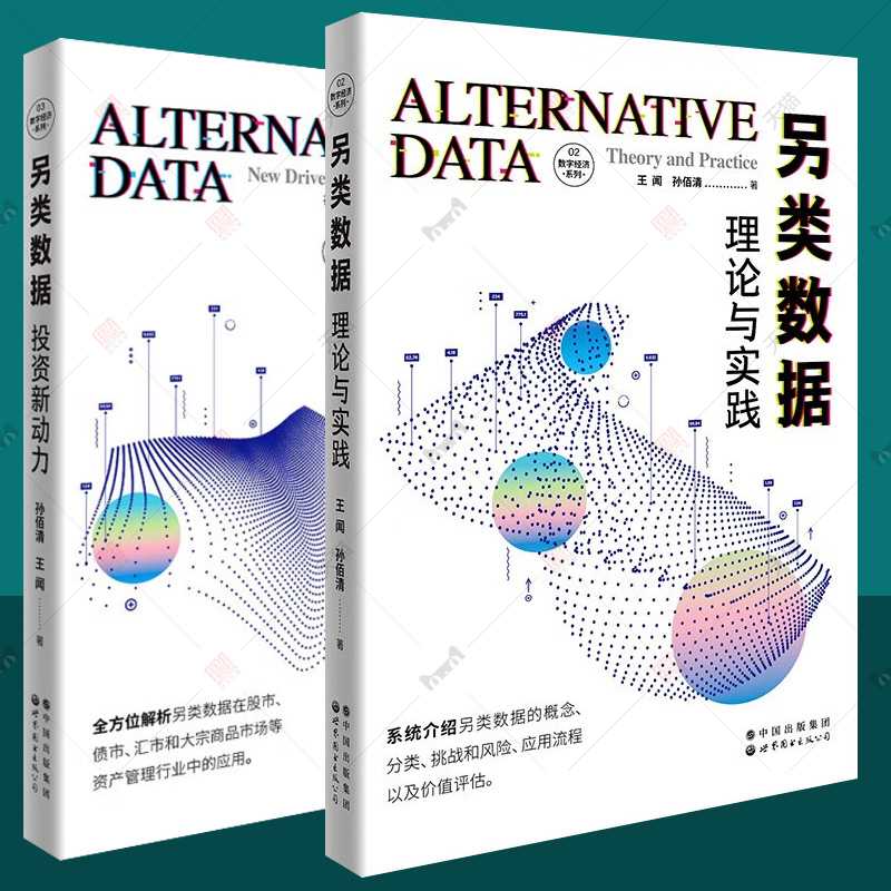 另类数据 理论与实践+投资新动力全2册数字经济系列另类数据概念分类应用流程应用案例ESG投资绩效人工智能机器学习大数据经济书籍