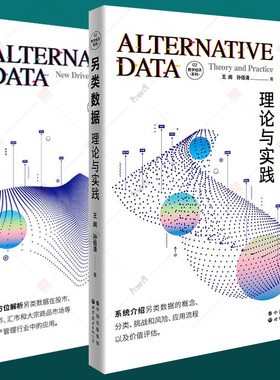 另类数据 理论与实践+投资新动力全2册数字经济系列另类数据概念分类应用流程应用案例ESG投资绩效人工智能机器学习大数据经济书籍