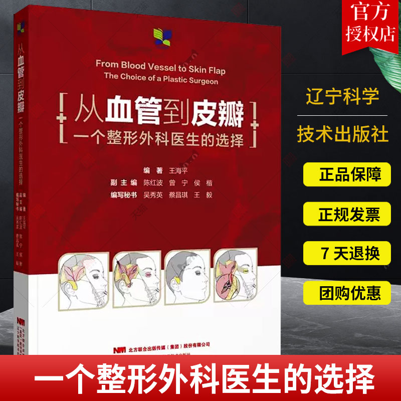 从血管到皮瓣 一个整形外科医生的选择 介绍了现代皮瓣技术中的几个概念 头面颈部受区血管的选择及头面部修复 整形外科学美容医学