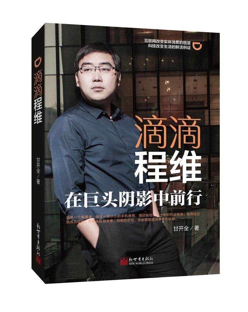 滴滴程维:在巨头阴影中前行甘开全普通大众程维生平事迹管理书籍
