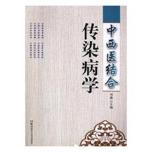 中西医结合传染病学邓鑫 传染病中西法中医学院教材医药卫生书籍