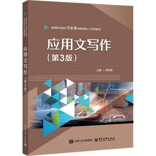正版包邮 应用文写作 第三版第3版 刘凤侠 图书书籍 高等职业院校 汽车类高端技能人才实用教材 电子工业出版社 9787121493782