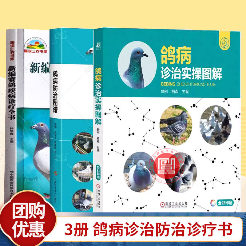 3册 鸽病诊治实操图解+鸽病防治图谱+新编赛鸽疾病诊疗全书 鸽子科学饲养技术书 鸽子养殖技术书大全 鸽子药大全常见病调理 养鸽