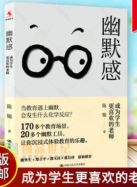 幽默感 成为学生更喜欢的老师 陈锡 班级管理课堂教学表扬批评学生技巧师生关化解尴尬幽默说话艺术 班主任中小学教师教学用书正版