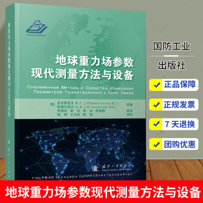 现货正版地球重力场参数现代测量方法与设备皮舍霍ПешехоновВГ自然科学畅销书图书籍国防工业出版社9787118125160