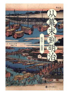 从幕末到明治：1853-1890佐佐木克 日本代史历史书籍