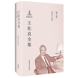 王佐良全集:第五卷:英国文学史论集王佐良 文学史研究英国文学书籍