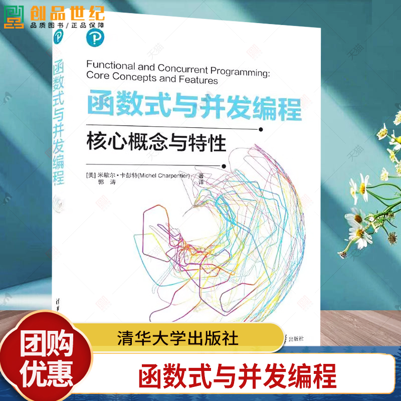 函数式与并发编程 米歇尔卡彭特 郭涛 Scala代码编程语言结构 Java编程技术技巧教程书 清华大学出版社 9787302672173 书籍