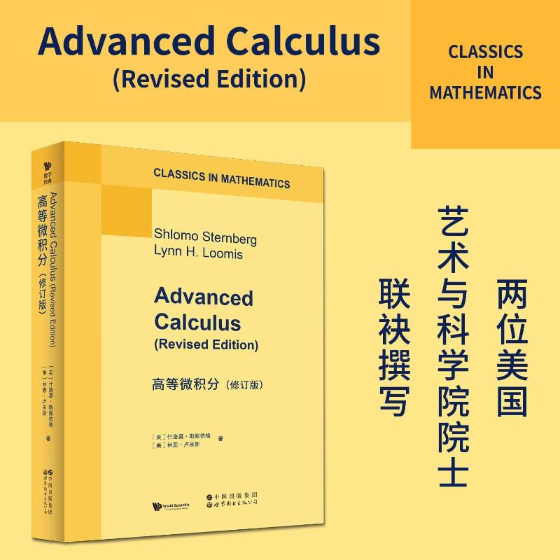 高等微积分什洛莫·斯滕伯格世界图书出版北京分公司9787523236871 自然科学书籍