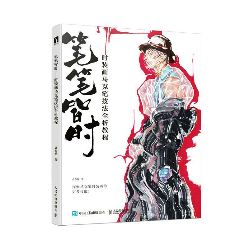 笔笔皆时:时装画马克笔技法全析教程(彩印)袁春然 艺术书籍