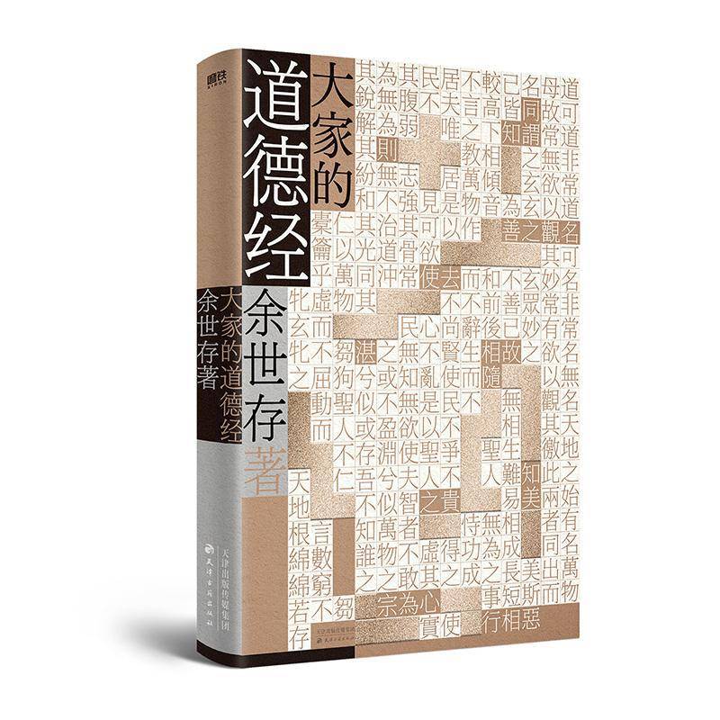 大家的道德经 余世存 写给现代人的生命答案之书 领悟老子参透的大道真谛 老子五千字时间之书打开金刚经的世界 磨铁图书正版原著