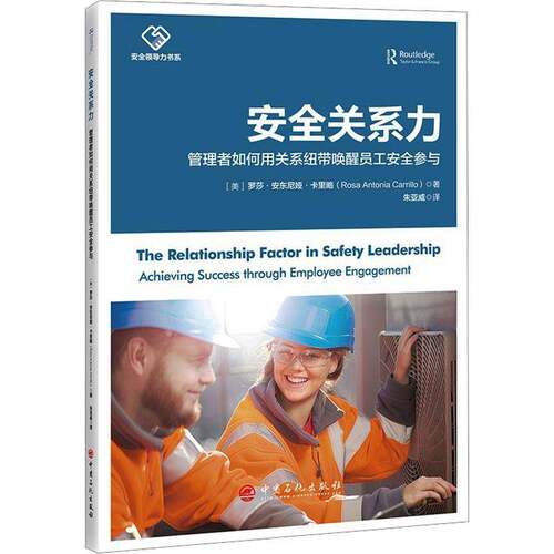 关系力:管理者如何用关系纽带唤醒员工参与:achieving success 罗莎·安东尼娅·卡里略中国石化出版社9787511480316 自然科学书籍
