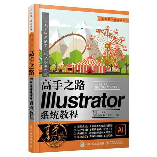 高手之路(illustrator系统教程)书李涛图形软件教材网页设计从业者人民邮电出版社计算机与网络书籍