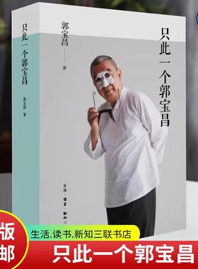 只此一个郭宝昌 《大宅门》导演郭宝昌自传性遗著 三联书店9787108079459 正版书籍