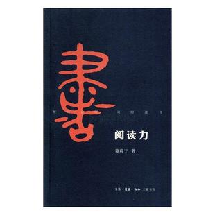9787108051257 阅读力 聂震宁 生活·读书·新知三联书店 书籍 正版 文化 包邮