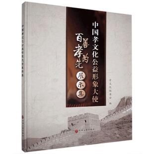 中国孝文化公益形象大使展示集 百善孝为先 艺术书籍