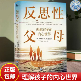正版 反思性父母:理解孩子的内心世界 这是一本关于“如何当父母”的指南 做响应性的父母与孩子情感联结 而不是纠正孩子的行为