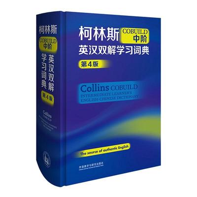 柯林斯COBUILD中阶英汉双解学习词典(第4版)英国柯林斯出版公司  中小学教辅书籍