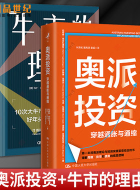 2册 奥派投资+牛市的理由 穿越通胀与通缩 将奥地利学派经济学与投资实践 金融股票 中国人民大学出版社 间美国股市10次大牛市考察