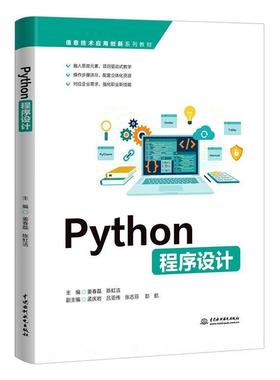 2023新书】Python程序设计 姜春磊,陈虹洁 信息技术应用创新系列教材书籍 Python编程教材书籍 中国水利水电出版社9787522615936