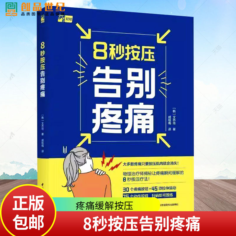 8秒按压告别疼痛 文乔埙 戚桂梅 疼痛缓解按压运动健身韩国网红物理治疗师揭秘让疼痛瞬间缓解的按压法近200张图片75个动作视频
