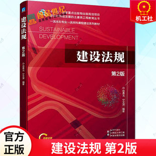 建设法规 第2版 第二版 徐勇戈 宁文泽 高等院校土木工程专业工程管理建设法规课程本科教材书籍 9787111723448 机械工业出版社