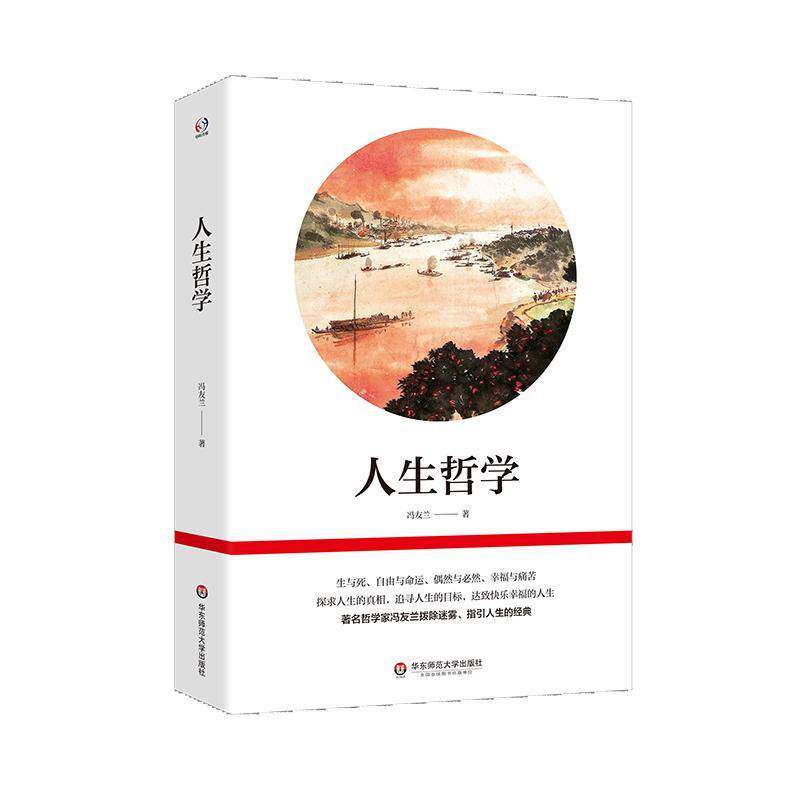 人生哲学 冯友兰指引人生的经典 生与死 自由与命运 探求人生的真相 人生观探讨 中国哲学 华东师范大学出版社 9787576052633
