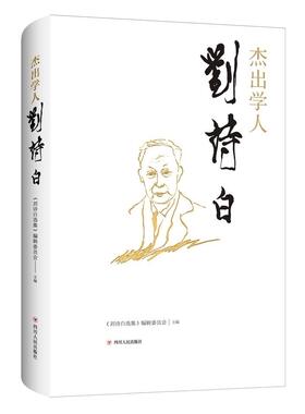 杰出学人刘诗白书《刘诗白集》辑委员会  四川人民出版社传记书籍