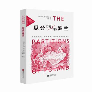 瓜分波兰：不理性共谋、地缘争霸、欧洲革命与书乔治·肖_勒费弗波兰历史大众读者历史爱好者中国画报出版社有限责任公司历史书