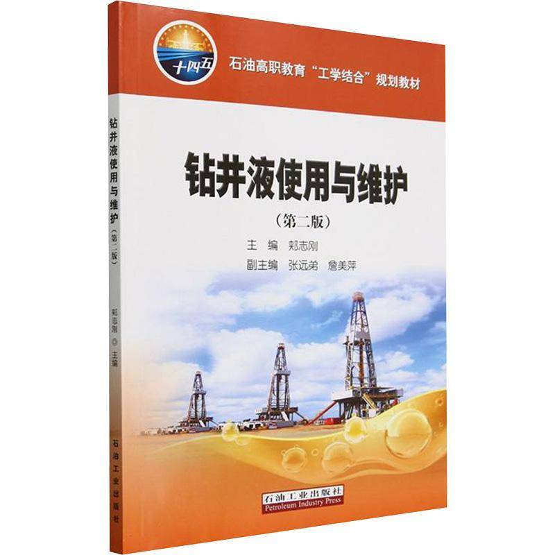 钻井液使用与维护(版)郏志刚石油工业出版社有限公司9787518366538 工业技术书籍