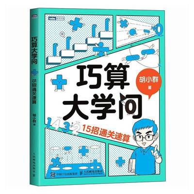 巧算大学问:15招速算胡小群人民邮电出版社9787115663436 中小学教辅书籍