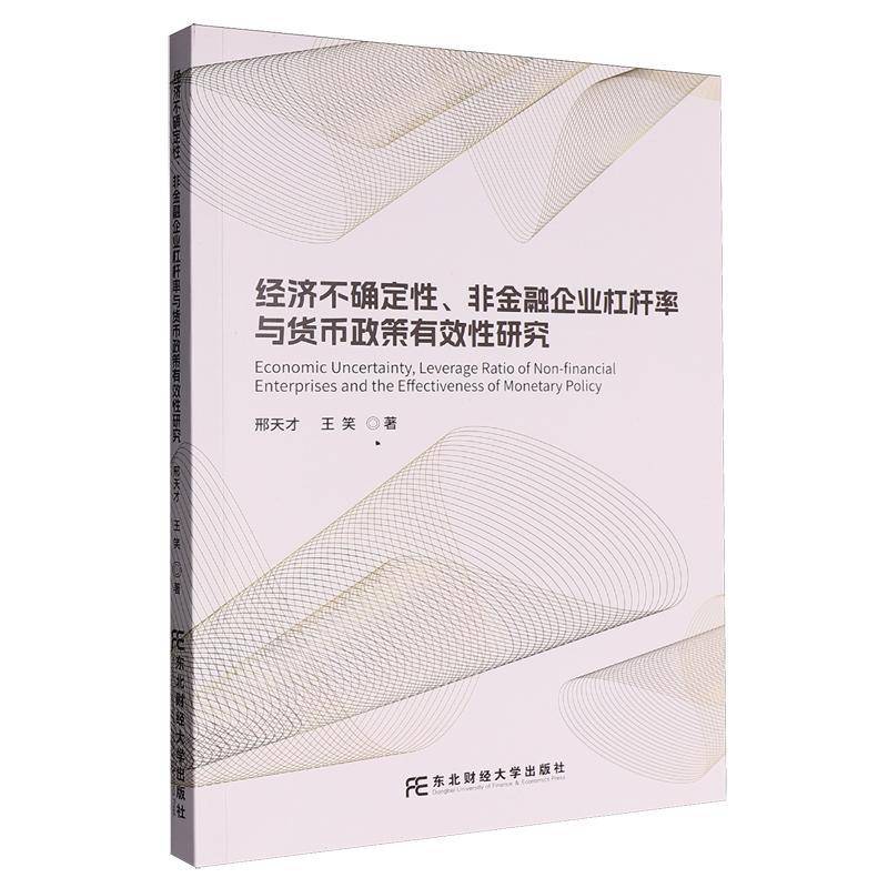 经济不确定性、非金融企业杠杆率与货币政策有效性研究邢天才东北财经大学出版社9787565455261 经济书籍