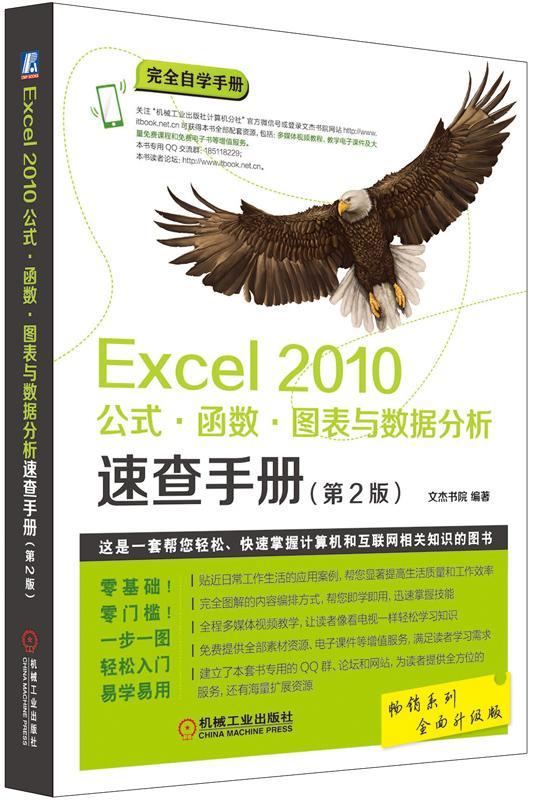 Excel 2010公式.函数.图表与数据分析速查手册-(第2版)-升级版书文杰书院9787111532774计算机与网络书籍